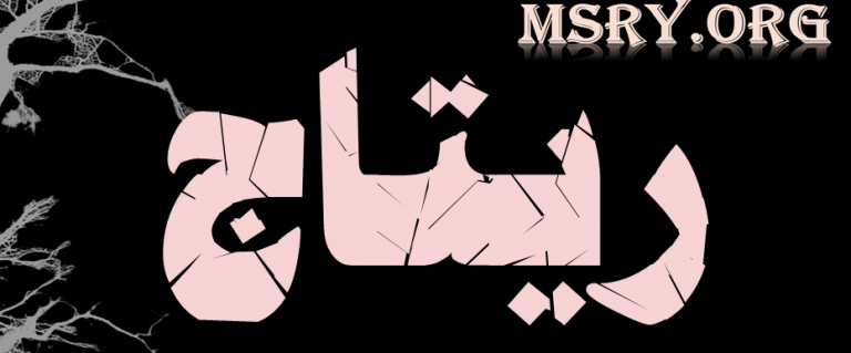معنى اسم ريتاج