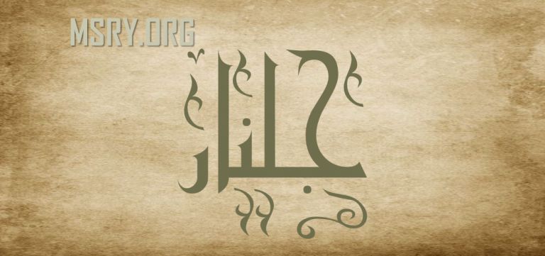 معنى اسم جلنار