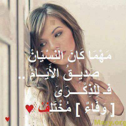 رسائل حب مكتوب عليها مهما كان النسيان صديق الايام فاللذكرى وفاء مختلف رسايل حب رسائل حب 2017 مسجات حب a9023