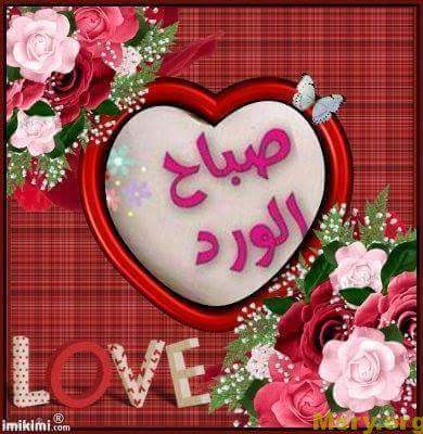رسائل حب مكتوب عليها صباح الورد والجمال والحب رسايل حب رسائل حب 2017 مسجات حب a9024
