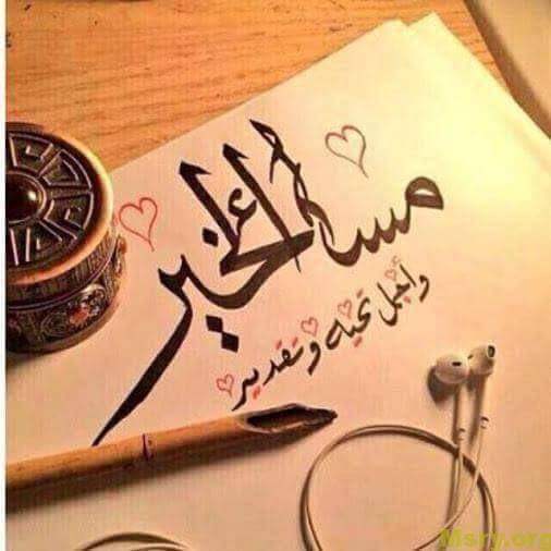 رسائل حب مكتوب عليها مساء الخير واجمل تحية وتقدير رسايل حب رسائل حب 2017 مسجات حب a9032