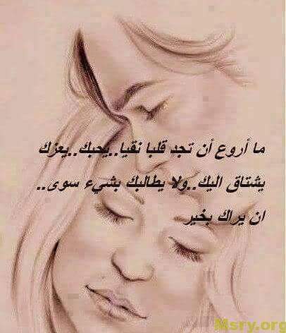 رسائل حب مكتوب عليها مااروع ان تجد قلبا نقيا يحبك ويعزك يشتاق اليك ولايطالبك بشىء سوى ان يراك رسايل حب رسائل حب 2017 مسجات حب a9033