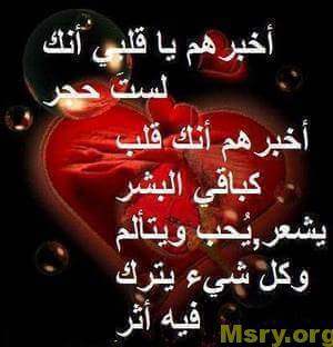 رسائل مكتوب عليها اخبرهم ياقلبى انك لست حجر اخبرهم انك قلب كباقى البشر رسايل حب رسائل حب 2017 مسجات حب a9037