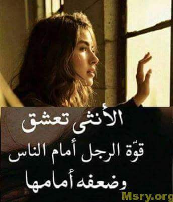 رسائل حب مكتوب عليها الانثى تعشق قوه الرجل امام الناس وضعفه امامها رسايل حب رسائل حب 2017 مسجات حب a9045