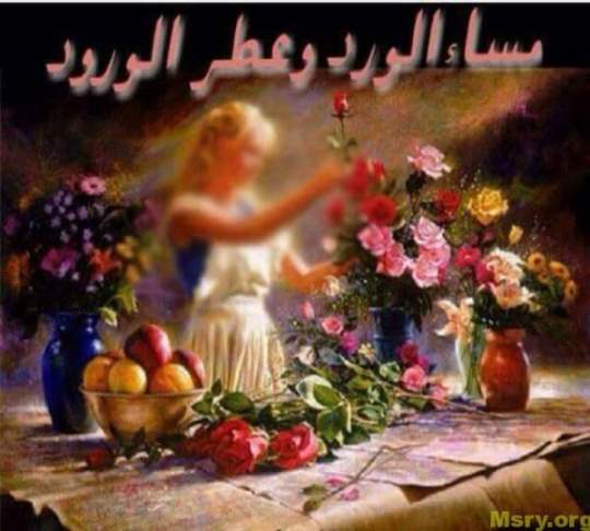 رسائلل حب مكتوب عليها مساء الورد وعطر الورود واحلى ياسمين رسايل حب رسائل حب 2017 مسجات حب a9079