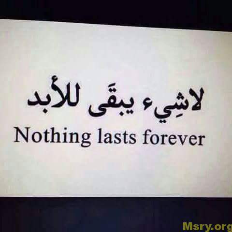 رسائل حب مكتوب عليها لاشىء يبقى للأبد فكل شىء زائل ويبقى الله رسايل حب رسائل حب 2017 مسجات حب a9080