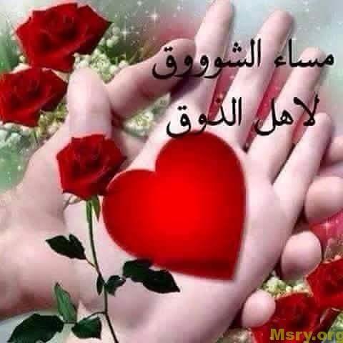 رسائل حب مكتوب عليها مساء الشووق لأهل الذوق والطيبة رسايل حب رسائل حب 2017 مسجات حب a9082