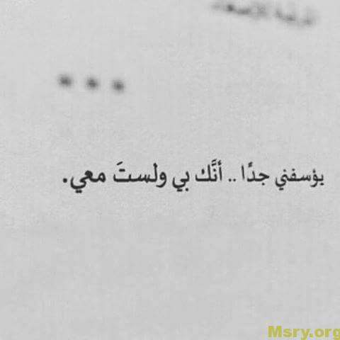 رسائل حب مكتوب عليها يؤسفنى جدا انك بى ولست معى رسايل حب رسائل حب 2017 مسجات حب a9094