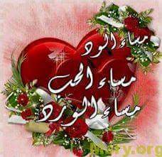 رسائل حب مكتوب عليها مساء الورد مساء الحب مساء الود رسايل حب رسائل حب 2017 مسجات حب a9097