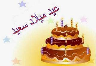  عيد ميلاد 12 - موقع مصري