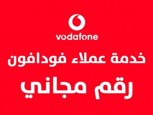 للتحدث مع خدمة عملاء فودافون