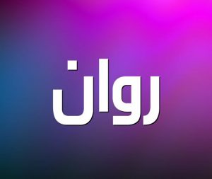 معنى اسم روان