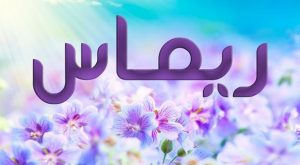 معنى اسم ريماس وصفاتها