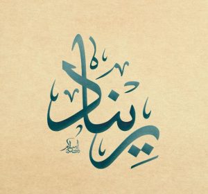 معنى اسم ريناد وصفاتها