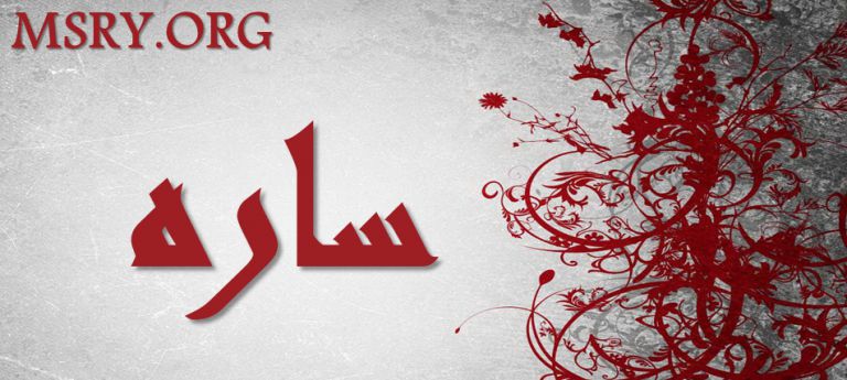 معنى اسم سارة وصفاتها
