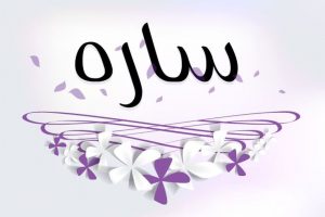 معنى اسم سارة