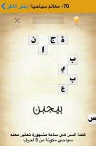 حل لغز ساعة مشهورة تعتبر معلم سياحي مكونة من 5 حروف