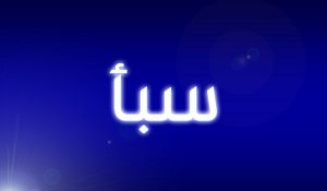 معنى اسم سبأ