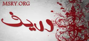 اسم وريف