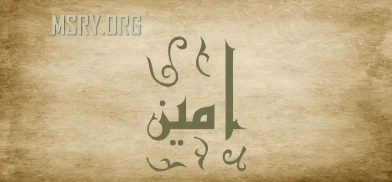 معنى اسم أمين وصفاته