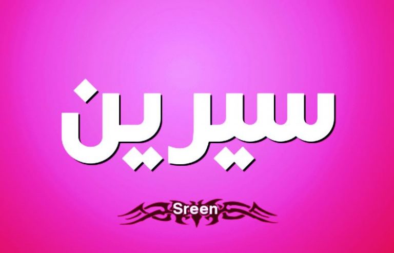 معنى اسم سيرين في الإسلام
