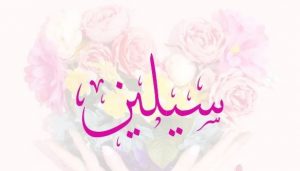 معنى اسم سيلين وصفاتها