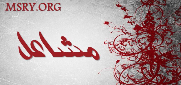 معنى اسم مشاعل