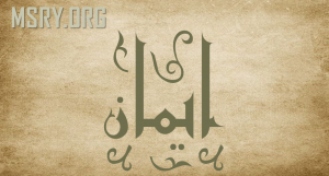 معنى اسم إيمان وصفاتها
