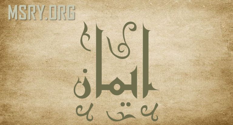 معنى اسم إيمان وصفاتها