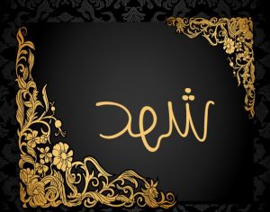 معنى اسم شهد وصفاتها