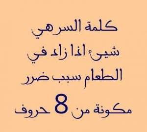 شيء اذا زاد في الطعام سبب ضرر - حل لغز شيء اذا زاد في الطعام سبب ضرر