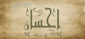 معنى اسم إحسان