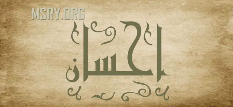 معنى اسم إحسان