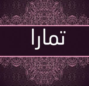 معنى اسم تمارا