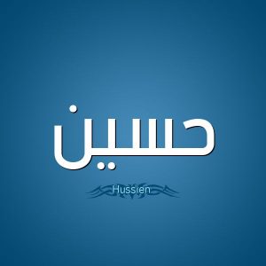 معنى اسم حسين وصفاته