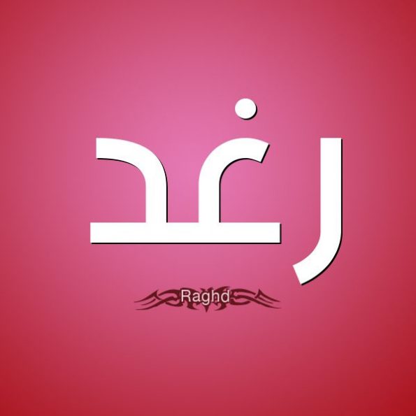 أسرار عن معنى اسم رغد Raghad في اللغة وعلم النفس • موقع مصري