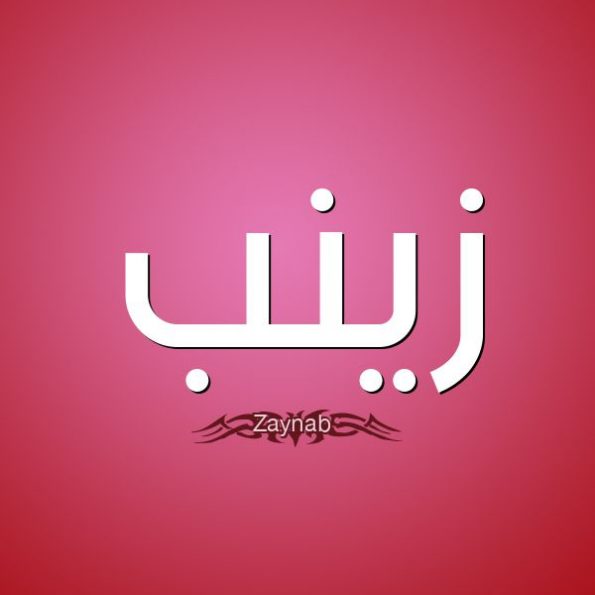 ما معنى اسم زينب Zainab في اللغة العربية ودلالته؟ • موقع مصري