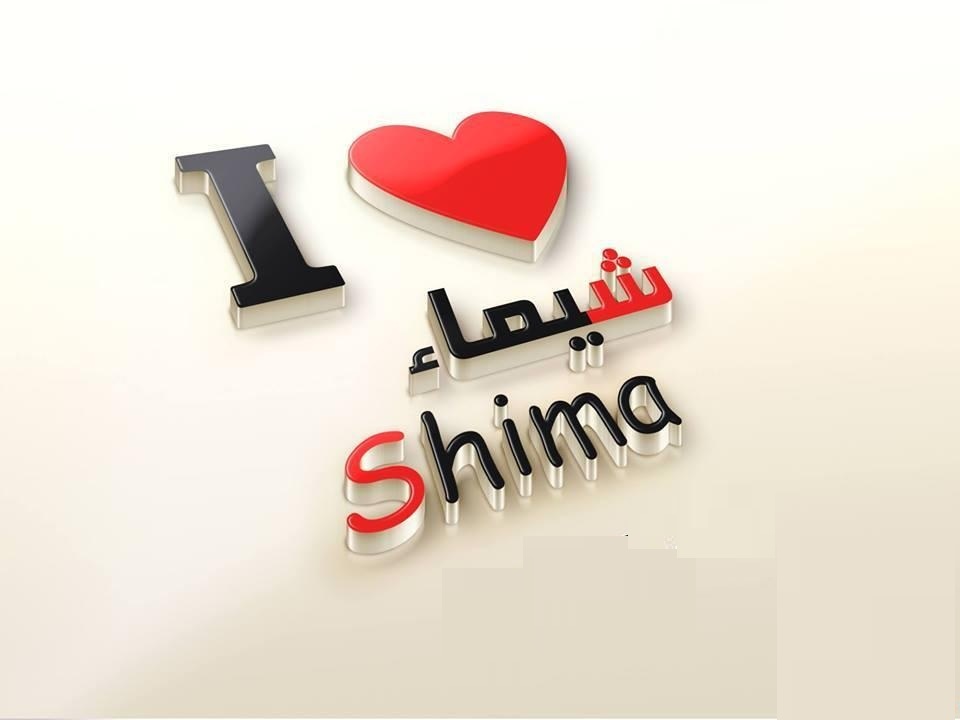 معنى اسم شيماء وشخصيتها