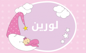 صور اسم لورين