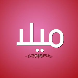 معنى اسم ميلا