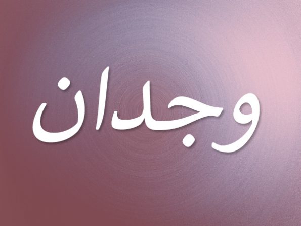 ما لم تعرفه من قبل عن معنى اسم وجدان Wejdan في الإسلام • موقع مصري