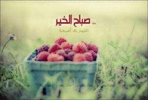 صباح الخير