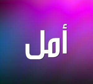 صور عن اسم أمل