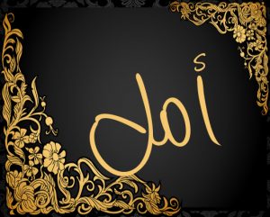 صور عن اسم أمل