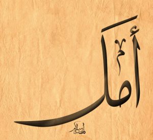 معنى اسم أمل وصفاتها