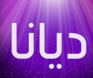 معنى اسم ديانا