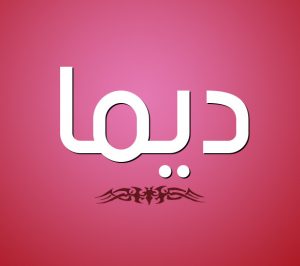 معنى اسم ديما وصفاتها