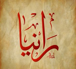 صور عن اسم رانيا