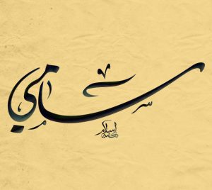 اسم سامى