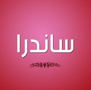 اسم ساندرا